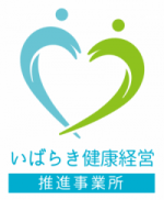 いばらき健康経営推進事業所