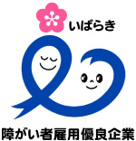 障がい者雇用優良企業
